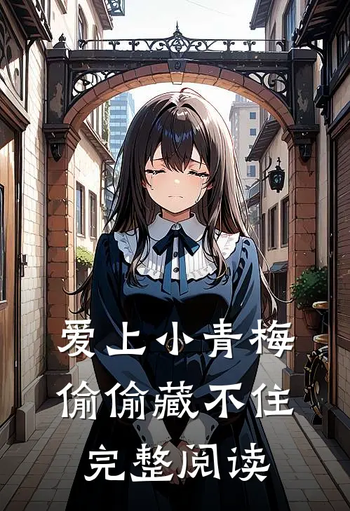 爱上小青梅,偷偷藏不住完整阅读