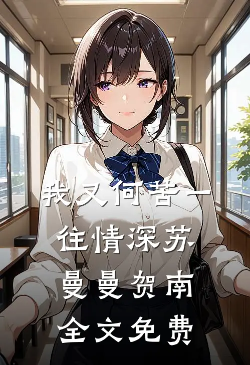 我又何苦一往情深苏曼曼贺南全文免费