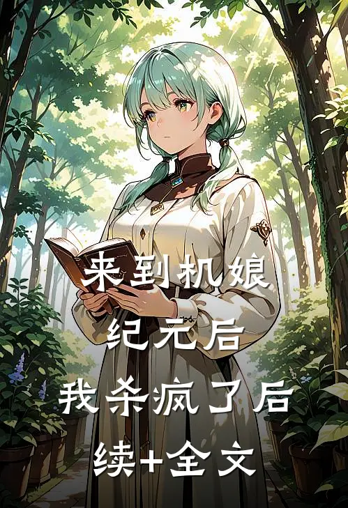 来到机娘纪元后，我杀疯了后续+全文