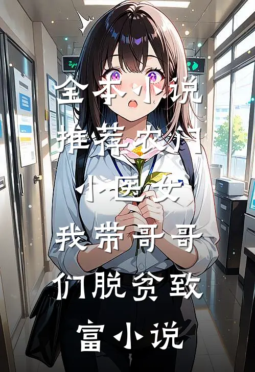 全本小说推荐农门小医女:我带哥哥们脱贫致富 小说
