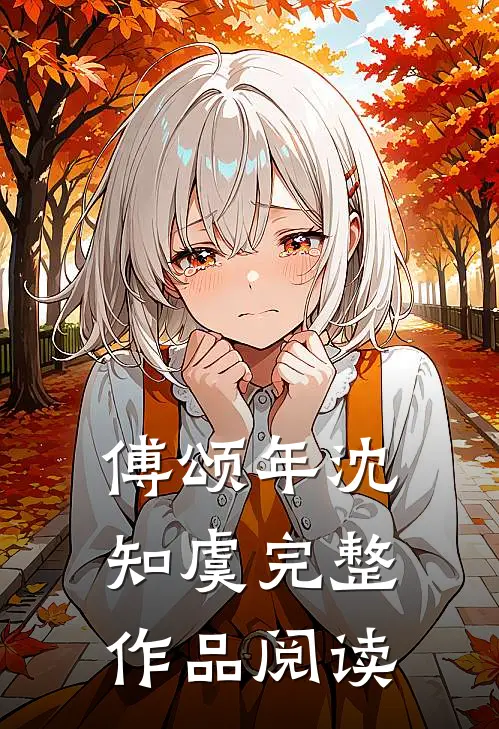 傅颂年沈知虞完整作品阅读