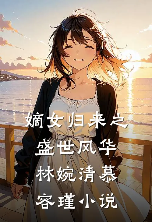 嫡女归来之盛世风华林婉清慕容瑾小说