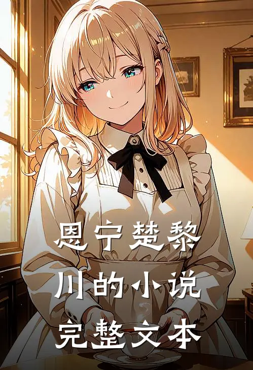 恩宁楚黎川的小说完整文本