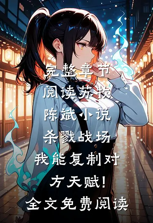 完整章节阅读苏牧陈斌小说杀戮战场:我能复制对方天赋!全文免费阅读