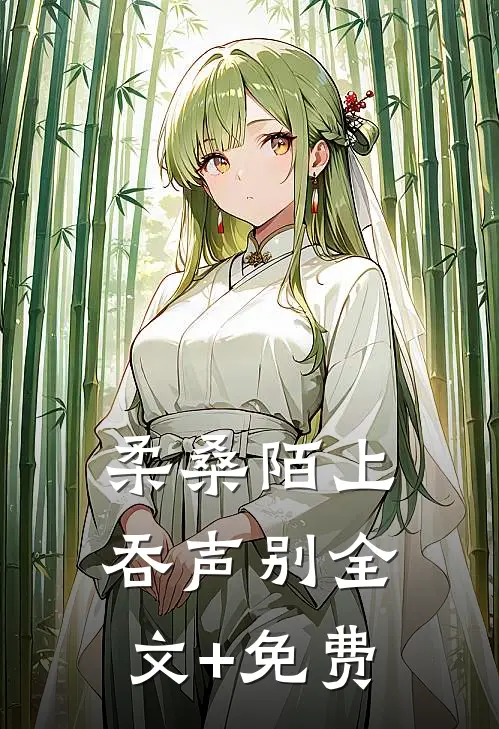 柔桑陌上吞声别全文+免费