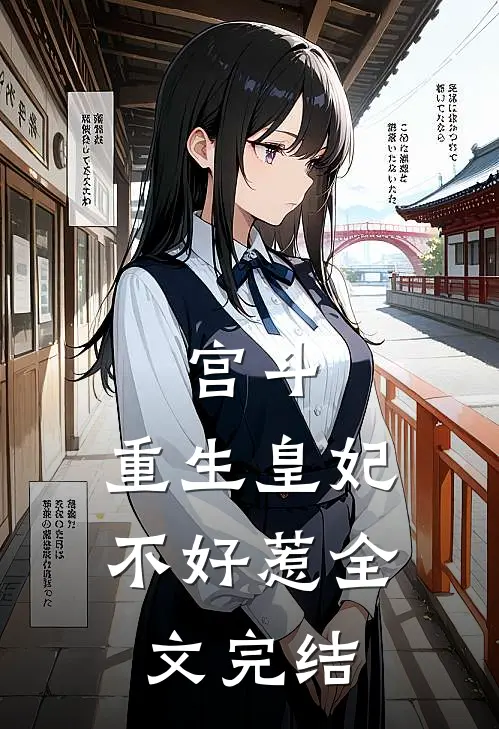 宫斗重生皇妃不好惹全文完结