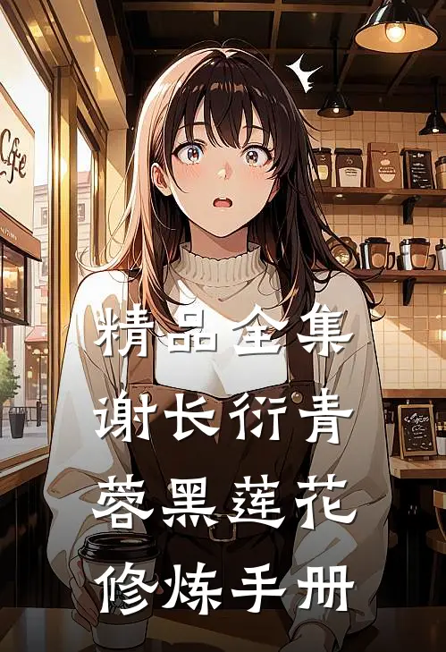 精品全集谢长衍青蓉黑莲花修炼手册