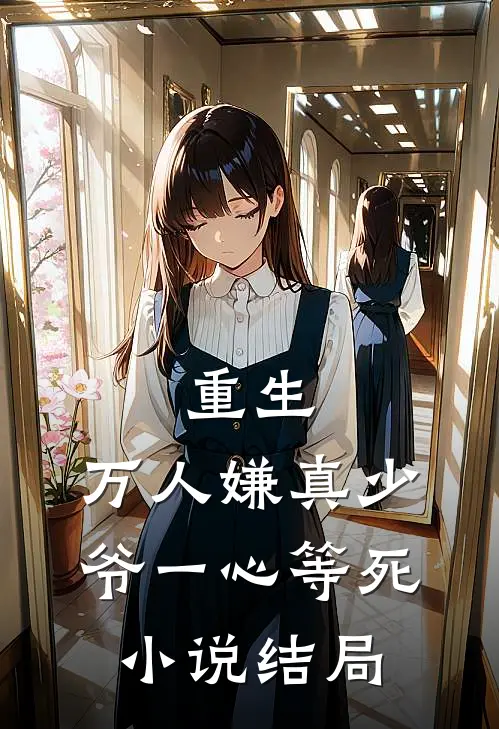 重生：万人嫌真少爷一心等死小说结局