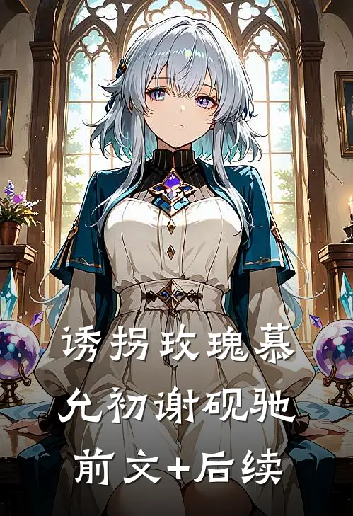 诱拐玫瑰慕允初谢砚驰前文+后续