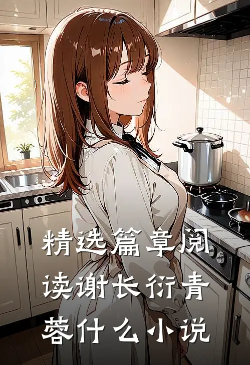 精选篇章阅读谢长衍青蓉什么小说