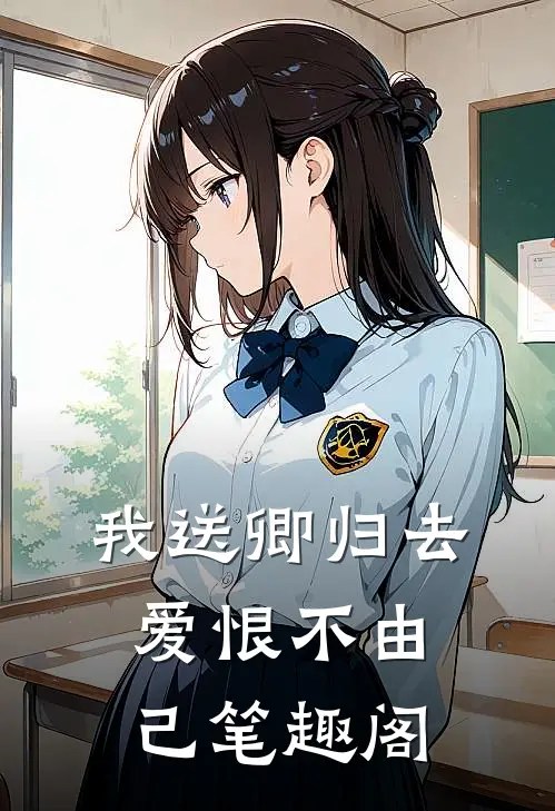 我送卿归去,爱恨不由己笔趣阁在线阅读