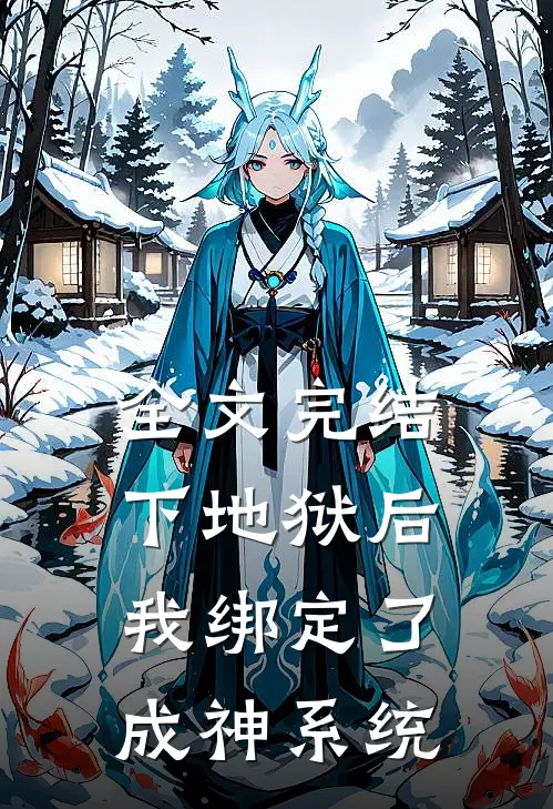 全文完结下地狱后,我绑定了成神系统