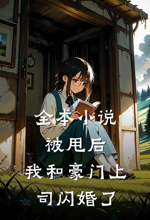 全本被甩后,我和豪门上司闪婚了免费阅读