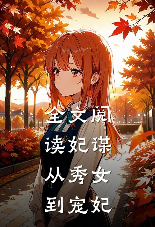 全文阅读妃谋从秀女到宠妃