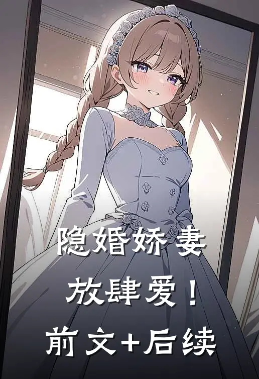 隐婚娇妻，放肆爱！前文+后续