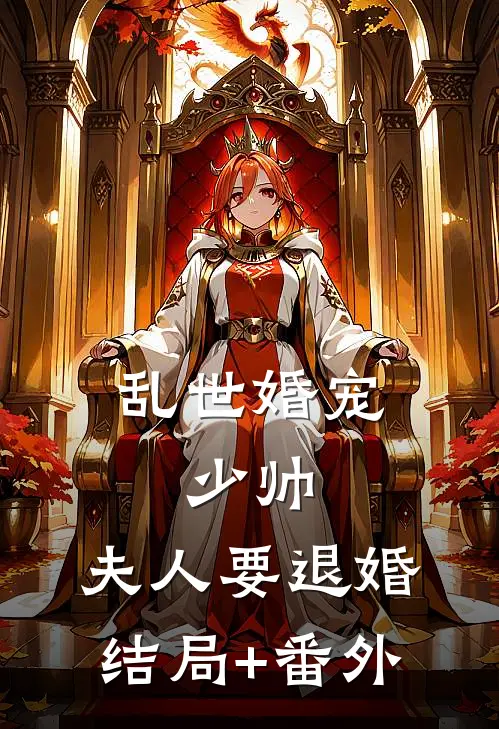 乱世婚宠：少帅，夫人要退婚结局+番外