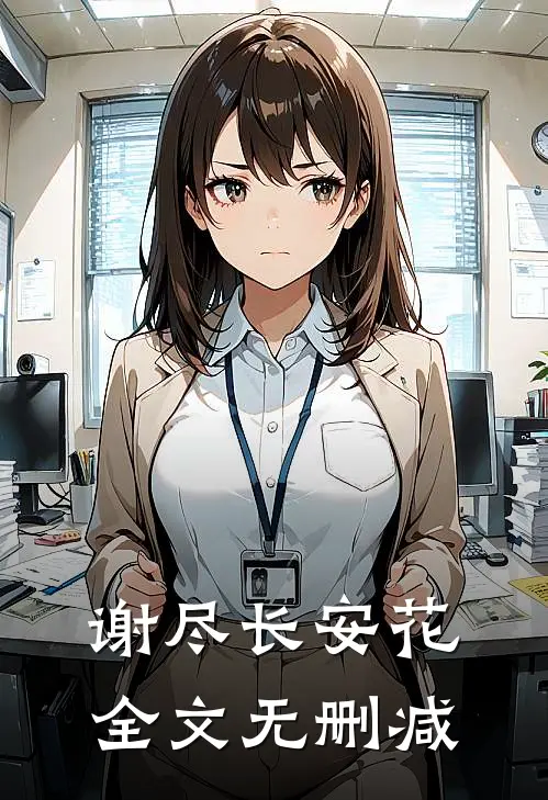 谢尽长安花全文无删减