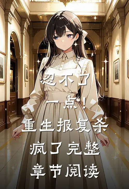 忍不了一点！重生报复杀疯了完整章节阅读