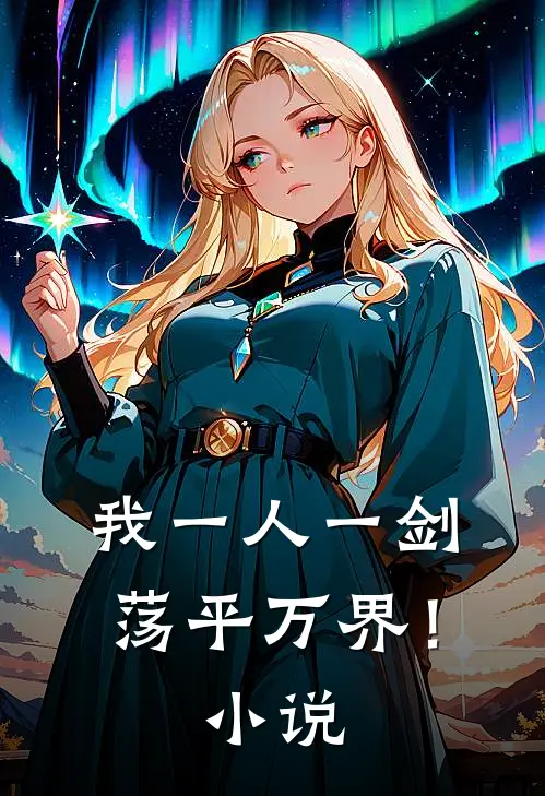 我一人一剑,荡平万界!