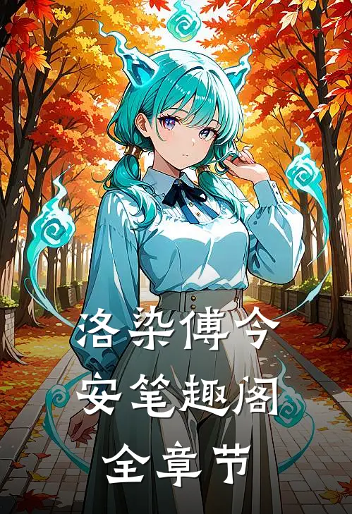 洛染傅今安笔趣阁全章节