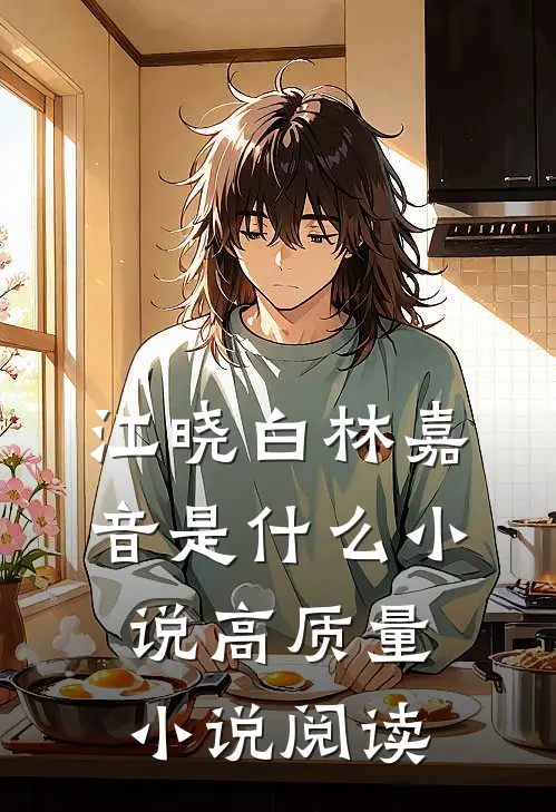 江晓白林嘉音是什么小说高质量小说阅读