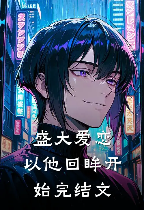 盛大爱恋,以他回眸开始 完结文学