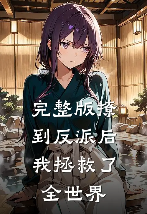 完整版撩到反派后,我拯救了全世界漫画