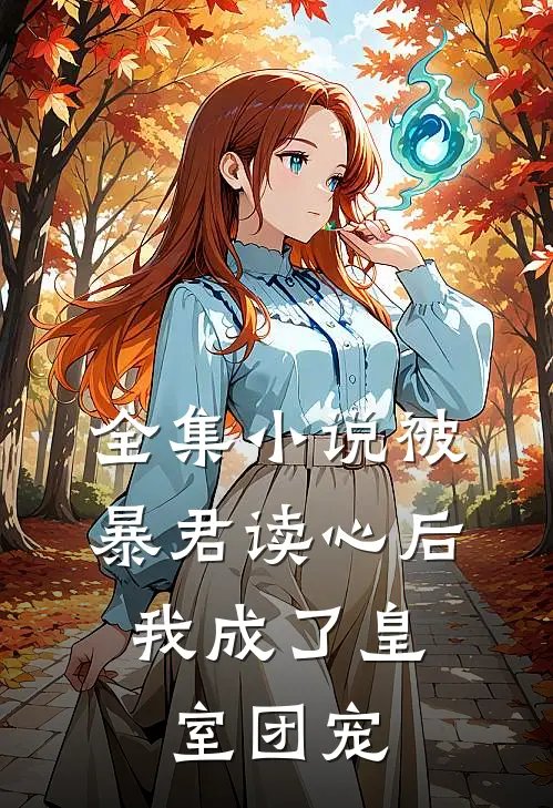 全集小说被暴君读心后，我成了皇室团宠