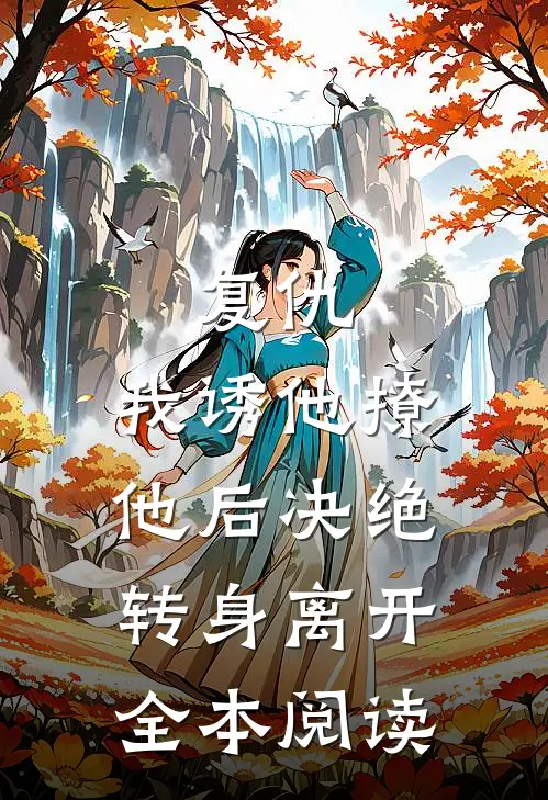 复仇我诱他撩他后决绝转身离开全本阅读网