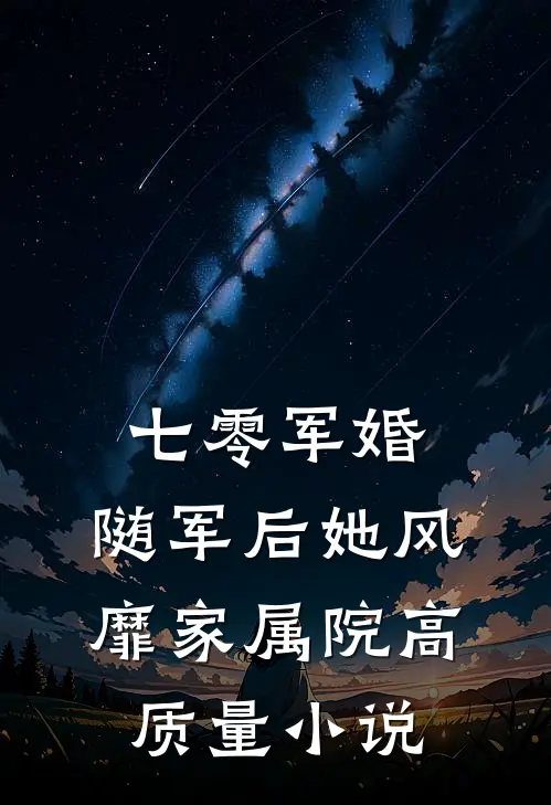 七零军婚:随军后她风靡家属院高质量小说