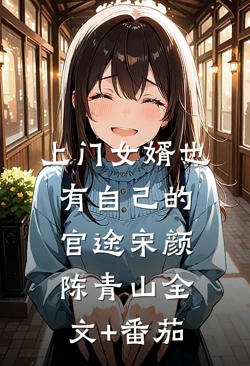 上门女婿也有自己的官途宋颜陈青山全文+番茄