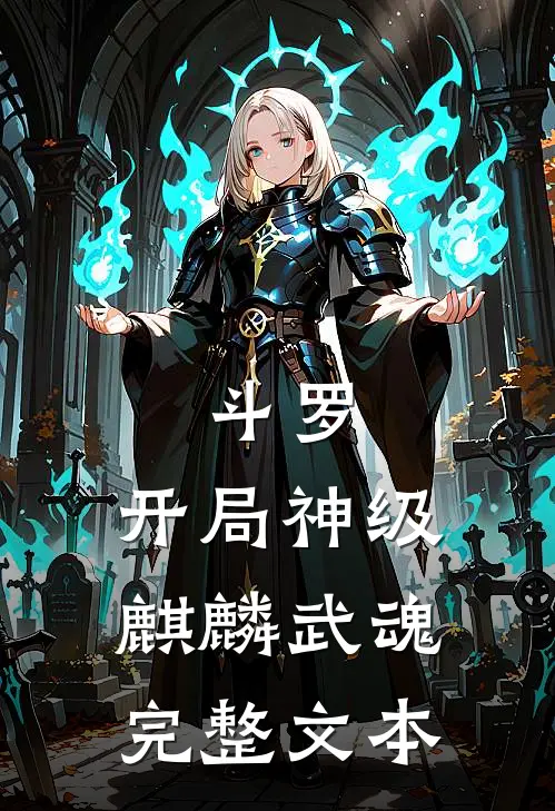 斗罗开局神级麒麟武魂完整文本免费阅读