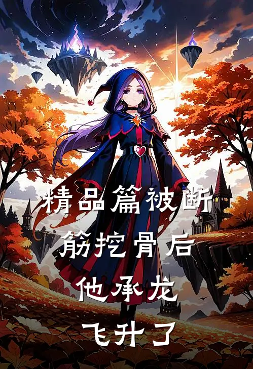 精品篇被断筋挖骨后，他承龙飞升了