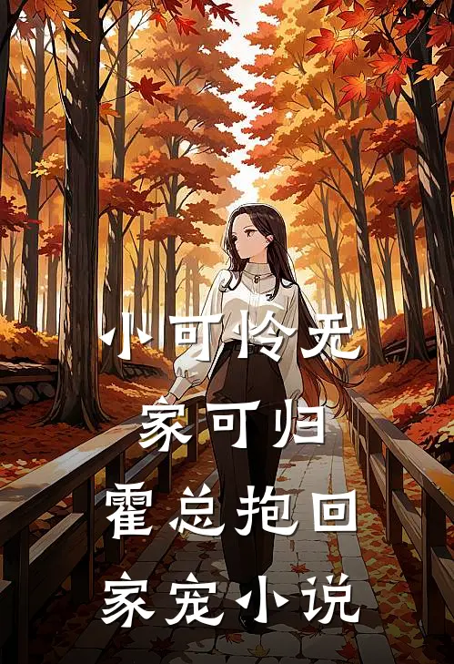 小可怜无家可归，霍总抱回家宠小说