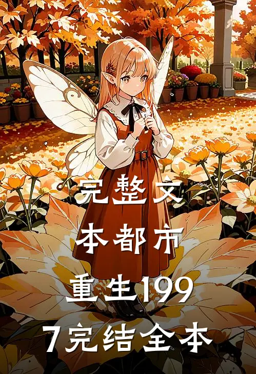 完整文本都市:重生1997完结全本