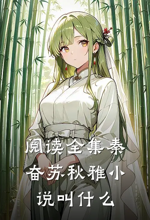 阅读全集秦奋苏秋雅小说叫什么