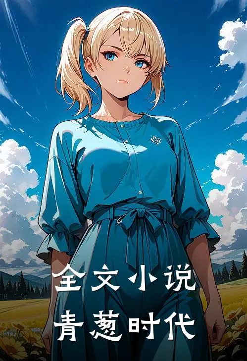 全文青葱时代免费阅读