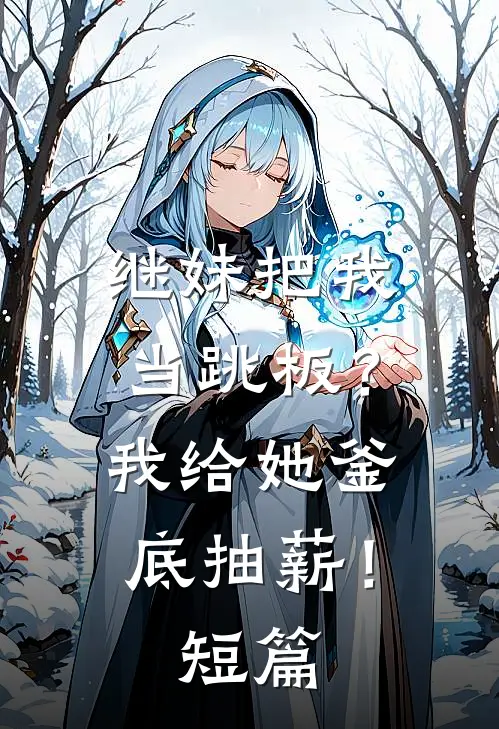 继妹把我当跳板？我给她釜底抽薪！短篇