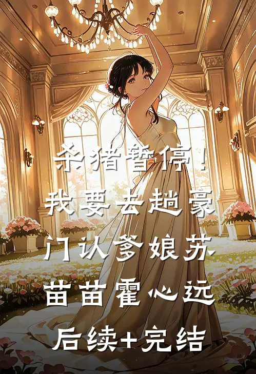 杀猪暂停！我要去趟豪门认爹娘苏苗苗霍心远后续+完结