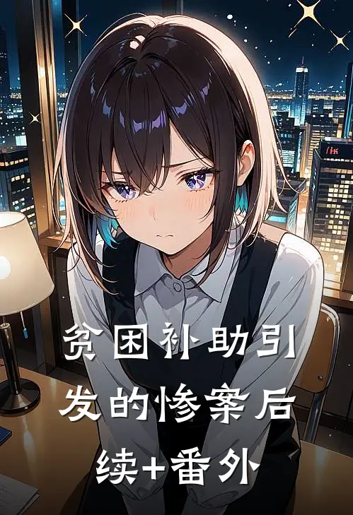 贫困补助引发的惨案后续+番外