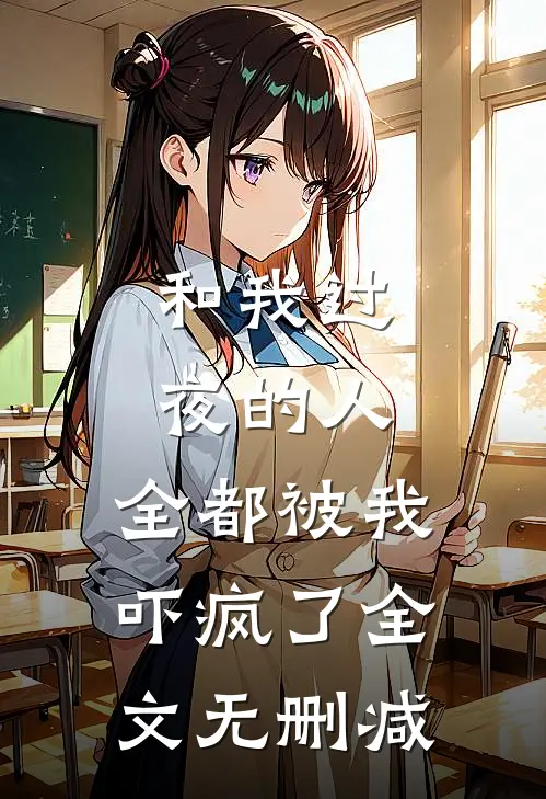 和我过夜的人,全都被我吓疯了全文无删减在线阅读