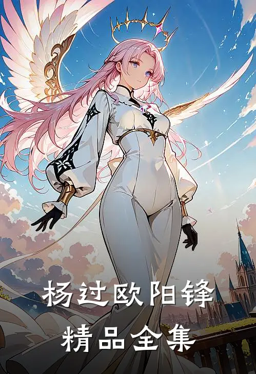 杨过欧阳锋精品全集