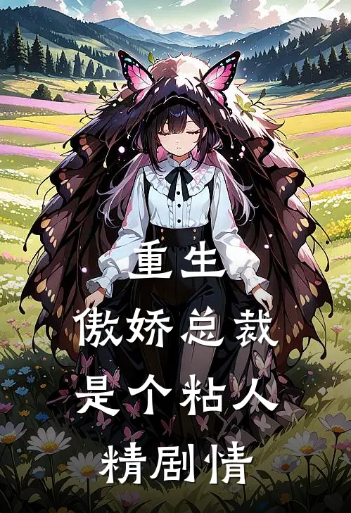 重生傲娇总裁是个粘人精剧情分集介绍