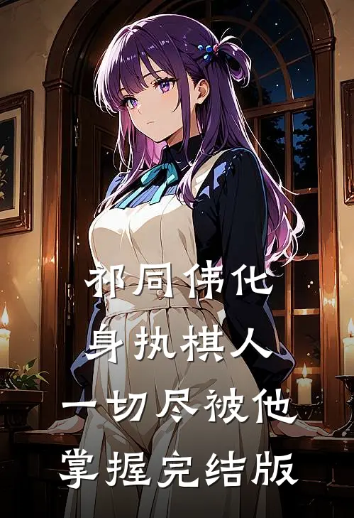 祁同伟化身执棋人,一切尽被他掌握完结版