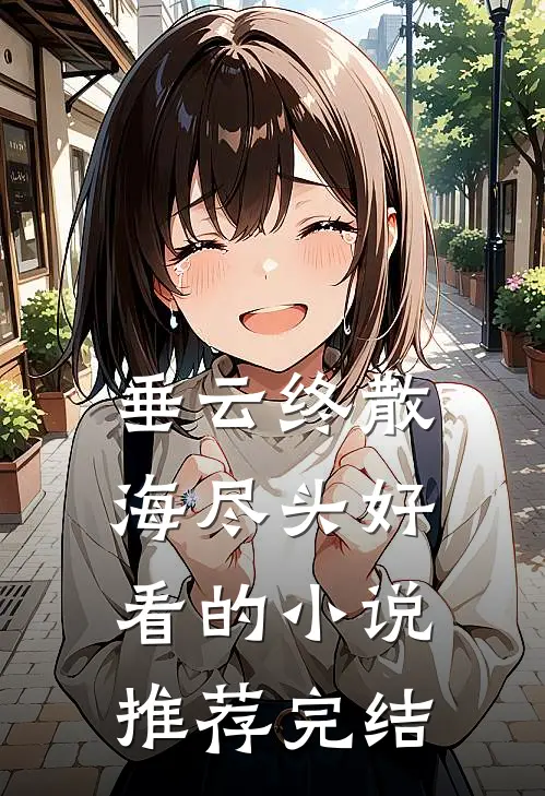 垂云终散海尽头好看的小说推荐完结