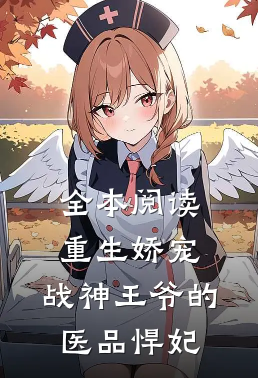 全本阅读重生娇宠,战神王爷的医品悍妃