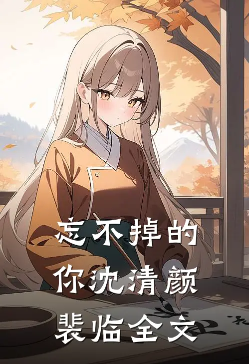 忘不掉的你沈清颜裴临全文在线阅读