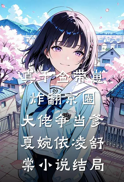 真千金带崽炸翻京圈，大佬争当爹夏婉依凌舒棠小说结局