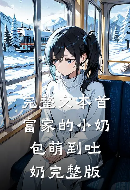 完整文本首富家的小奶包萌到吐奶完整版