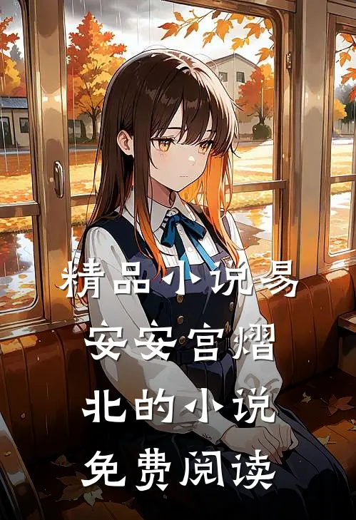 精品小说易安安宫熠北的小说免费阅读